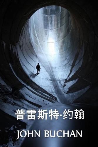 Cover image for &#26222;&#38647;&#26031;&#29305;-&#32422;&#32752;: Prester John, Chinese edition