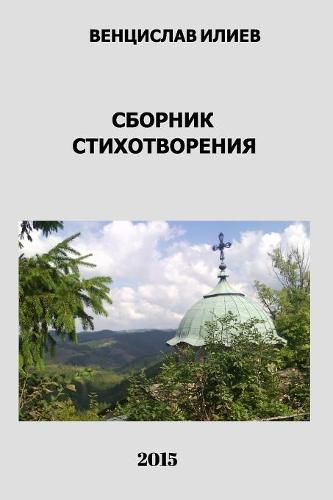Cover image for Венцислав Илиев - Сборник стихотворения
