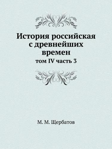 Cover image for Istoriya Rossijskaya S Drevnejshih Vremen Tom IV Chast 3