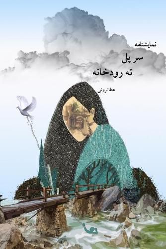 Cover image for &#1587;&#1585; &#1662;&#1604; &#1578;&#1607; &#1585;&#1608;&#1583;&#1582;&#1575;&#1606;&#1607; / Over the bridge.