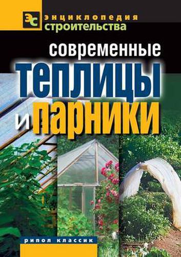 Cover image for Sovremennye Teplitsy I Parniki