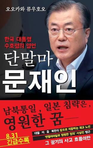 Cover image for Spiritual Interview with the Guardian Spirit of the President of South Korea, Moon Jae-in: [Spiritual Interview Series] (Korean edition)