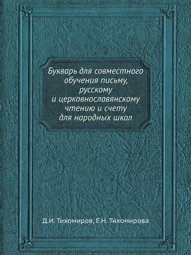 Cover image for Bukvar Dlya Sovmestnogo Obucheniya Pismu, Russkomu I Tserkovnoslavyanskomu Chteniyu I Schetu Dlya Narodnyh Shkol