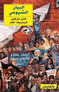 Cover image for Communist Manifesto: (Arabic edition)