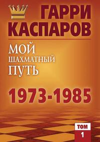 Cover image for Moj Shahmatnyj Put'. 1973-1985 Tom 1