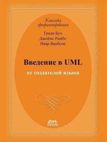 Cover image for &#1042;&#1074;&#1077;&#1076;&#1077;&#1085;&#1080;&#1077; &#1074; UML &#1086;&#1090; &#1089;&#1086;&#1079;&#1076;&#1072;&#1090;&#1077;&#1083;&#1077;&#1081; &#1103;&#1079;&#1099;&#1082;&#1072;