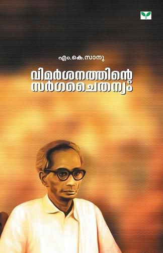 Cover image for Vimarsanathinte Sargachaithanyam