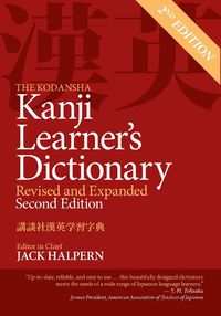 Cover image for The Kodansha Kanji Learner's Dictionary: Revised & Expanded: 2nd Edition
