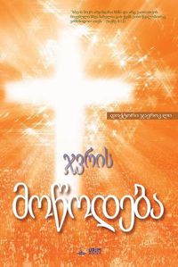 Cover image for &#4335;&#4309;&#4320;&#4312;&#4321; &#4315;&#4317;&#4332;&#4317;&#4307;&#4308;&#4305;&#4304;: The Message of the Cross (Georgian)