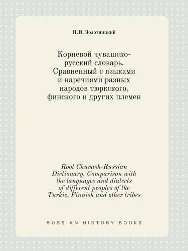 Cover image for Root Chuvash-Russian Dictionary. Comparison with the languages &#8203;&#8203;and dialects of different peoples of the Turkic, Finnish and other tribes