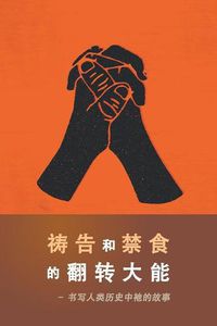 Cover image for The Power of Prayer and Fasting CHINESE