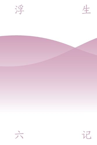 Cover image for 浮生六记 Six Chapters of a Floating Life