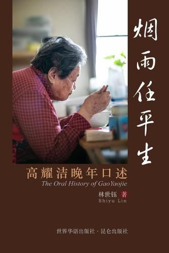 Cover image for &#28895;&#38632;&#20219;&#24179;&#29983; The Oral History of GaoYaojie