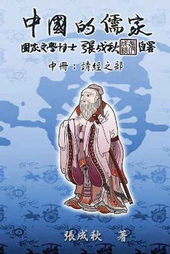 Cover image for Confucian of China - The Annotation of Classic of Poetry - Part Two (Traditional Chinese Edition)