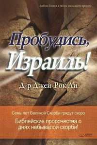 Cover image for &#1055;&#1088;&#1086;&#1073;&#1091;&#1076;&#1080;&#1089;&#1100;, &#1048;&#1079;&#1088;&#1072;&#1080;&#1083;&#1100;!: Awaken, Israel (Russian Edition)