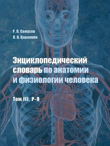 Cover image for Encyclopedic Dictionary of human anatomy and physiology. Volume III. P-I