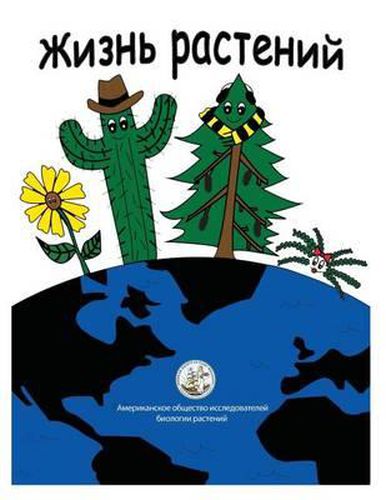 Cover image for My Life as a Plant - Russian: Activity and Coloring Book for Plant Biology