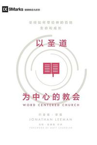 Cover image for Word-Centered Church (Chinese): How Scripture Brings Life and Growth to God's People