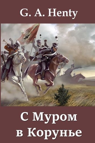 Cover image for &#1057; &#1052;&#1091;&#1088;&#1086;&#1084; &#1074; &#1050;&#1086;&#1088;&#1091;&#1085;&#1100;&#1077;; With Moore at Corunna (Russian edition)