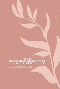 Cover image for ယေရှုခရစ်၌ရှိသောသူ