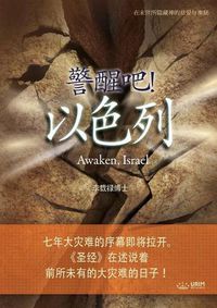 Cover image for &#35686;&#37266;&#21543;&#65281; &#20197;&#33394;&#21015;: Awaken, Israel (Simplified Chinese Edition)