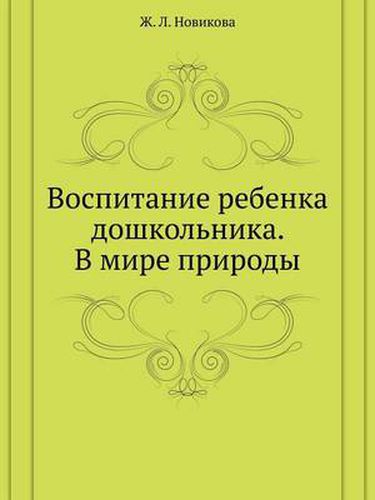 Cover image for Vospitanie Rebenka Doshkol'nika. V Mire Prirody