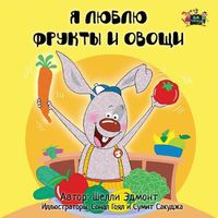 Cover image for I Love to Eat Fruits and Vegetables: Russian Edition