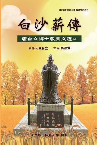 Cover image for Bai-Sha Legacy: &#30333;&#27801;&#34218;&#20659;&#9472;&#24247;&#33258;&#31435;&#21338;&#22763;&#25945;&#32946;&#25991;&#36984;&#65288;&#19978;&#20874;&#65289;