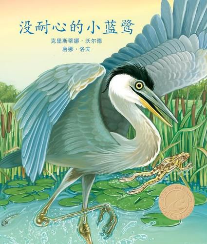 Cover image for &#27809;&#32784;&#24515;&#30340;&#23567;&#34013;&#40557; (Henry the Impatient Heron) [chinese Edition]