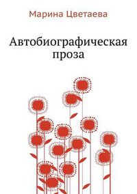 Cover image for Avtobiograficheskaya proza