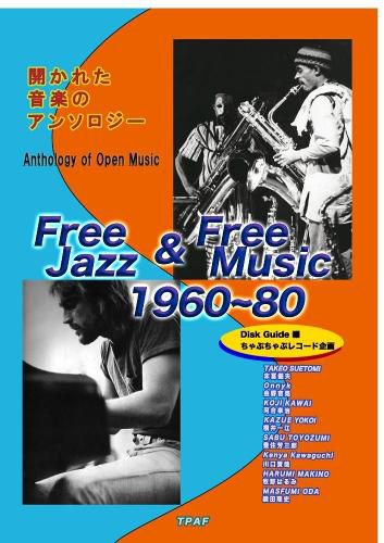 Cover image for Free Jazz & Free music 1960~80: Disk Guide