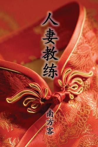 Cover image for The Wife Coach (Traditional Chinese Second Edition)