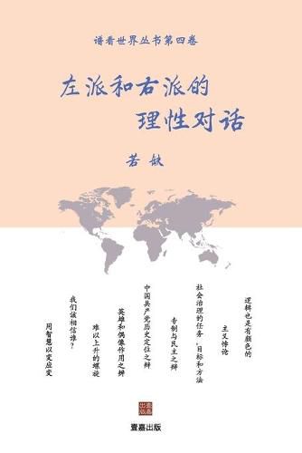 Cover image for &#24038;&#27966;&#21644;&#21491;&#27966;&#30340;&#29702;&#24615;&#23545;&#35805;