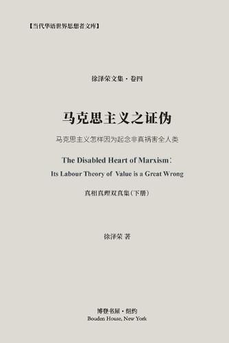 Cover image for &#39532;&#20811;&#24605;&#20027;&#20041;&#20043;&#35777;&#20266;&#65288;&#30495;&#30456;&#30495;&#29702;&#21452;&#30495;&#38598;-&#19979;&#20876;&#65289;: The Disabled Heart of Marxism&#65306; Its Labor Theory of Value is a Great Wrong