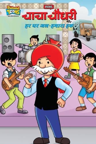 Cover image for Chacha Chaudhary And Water-Our Right (चाचा चौधरी और हर घर जल-हमारा हक)