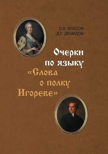 Cover image for Ocherki po yazyku Slova o polku Igoreve