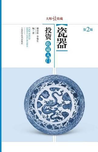 Cover image for &#22823;&#24072;&#35848;&#25910;&#34255;&#65306;&#29943;&#22120;&#25237;&#36164;&#25910;&#34255;&#20837;&#38376; - &#19990;&#32426;&#38598;&#22242;