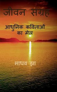 Cover image for Jeevan Sangrah / &#2332;&#2368;&#2357;&#2344; &#2360;&#2306;&#2327;&#2381;&#2352;&#2361;