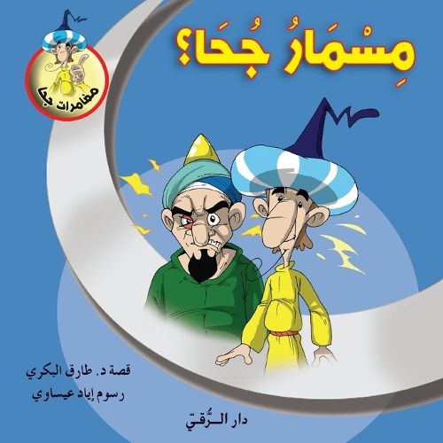Cover image for مسمار جحا