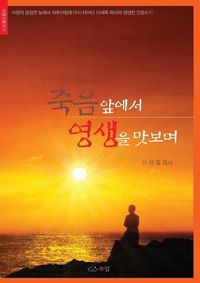 Cover image for &#51453;&#51020;&#50526;&#50640;&#49436; &#50689;&#49373;&#51012; &#47579;&#48372;&#47728;