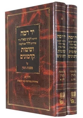 Cover image for Novellae by R. Meir Ha-Levi Abulafia (Ramah) (2 Volumes)