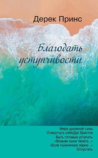 Cover image for The Grace of Yielding - RUSSIAN