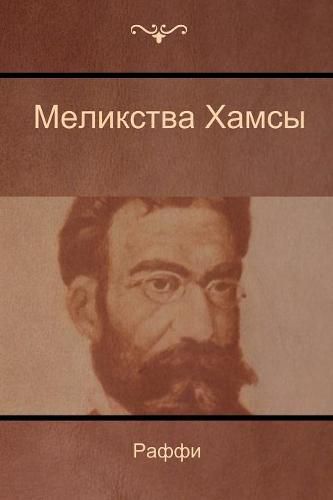 Cover image for &#1052;&#1077;&#1083;&#1080;&#1082;&#1089;&#1090;&#1074;&#1072; &#1061;&#1072;&#1084;&#1089;&#1099; (Melikstva Khamsi)