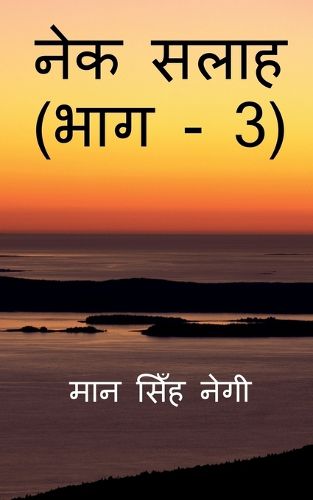 Cover image for Nek Salaah (Part - 3) / नेक सलाह (भाग - 3)