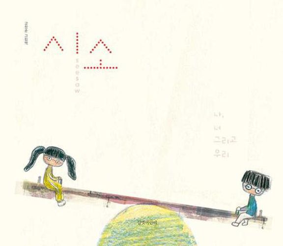 Cover image for Seesaw: You, Me and Us