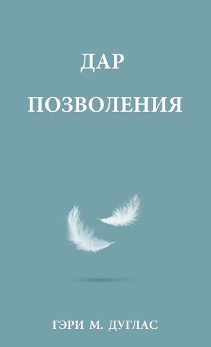 Cover image for ДАР ПОЗВОЛЕНИЯ (Russian)