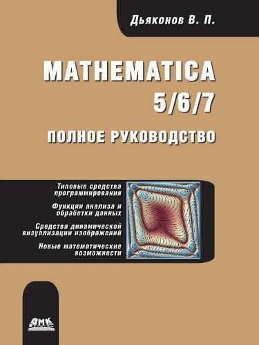 Cover image for Mathematica 5/6/7. The complete guide