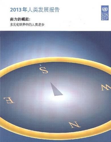 Human Development Report 2013: The Rise of the South - Human Progress in a Diverse World (Chinese Language Edition)