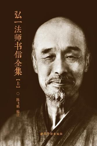 Cover image for &#24344;&#19968;&#27861;&#24072;&#20070;&#20449;&#20840;&#38598; &#65288;&#19978;&#65289;