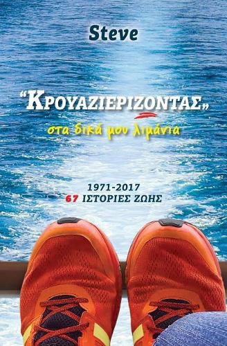 Cover image for Krouazierizontas: Sta Dika Moy Limania